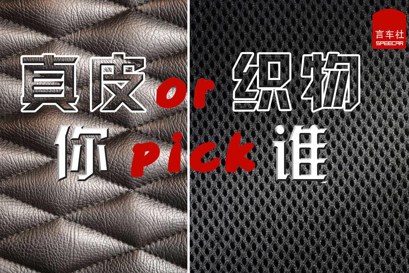 真皮座椅一定好过织物？它俩的优缺点你都该了解下