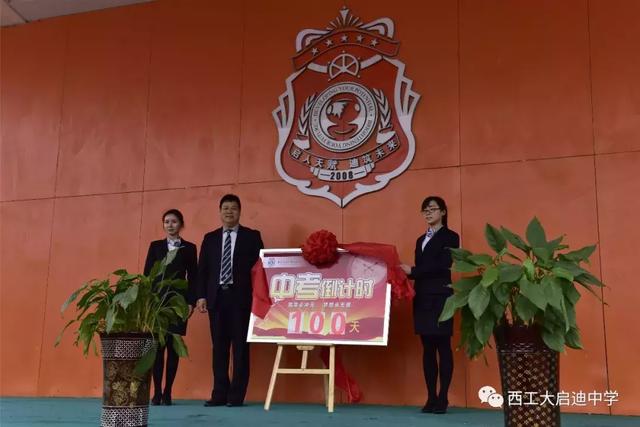 西工大启迪中学2018届中考百日冲刺誓师大会