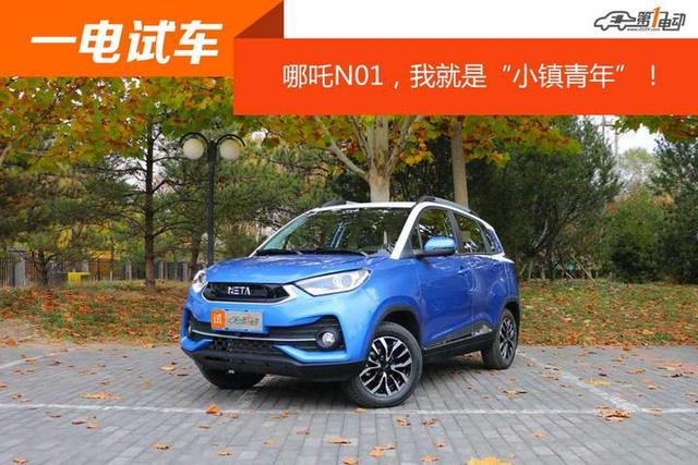 哪吒N01，我就是“小镇青年”！