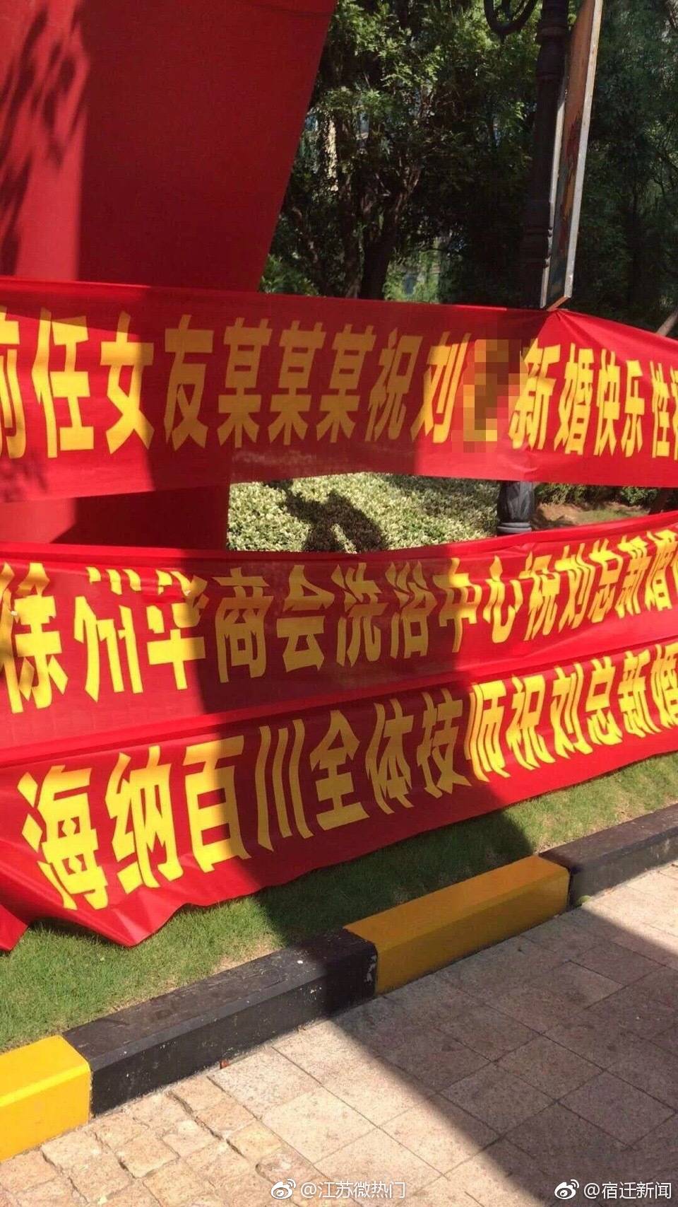 宿迁一小伙子结婚,各大洗浴中心技师发来祝贺横幅