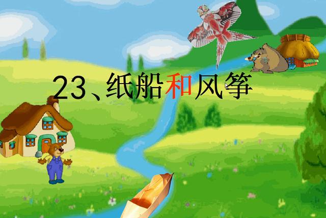 部编二年级上册语文课文第23课纸船和风筝公