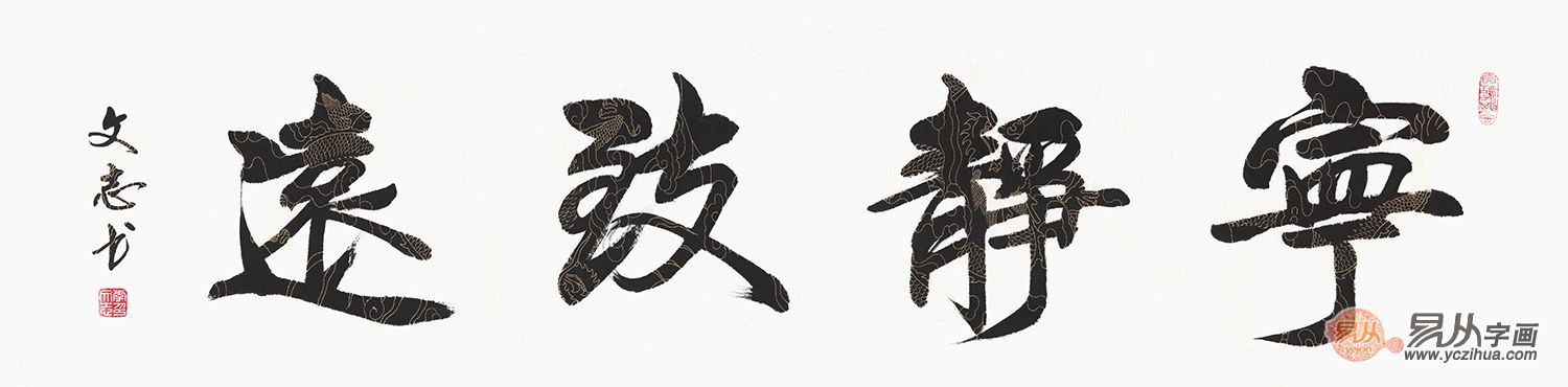 当代实力派书法家李文志行书作品《宁静致远【作品来源:易从网】