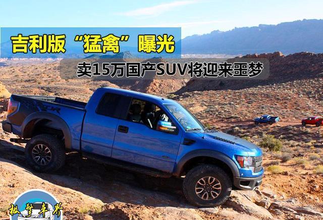 吉利版“猛禽”皮卡, 15万起售? 国产硬派肌肉车时代的到来