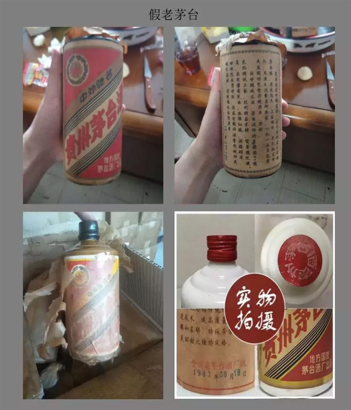 假老茅台