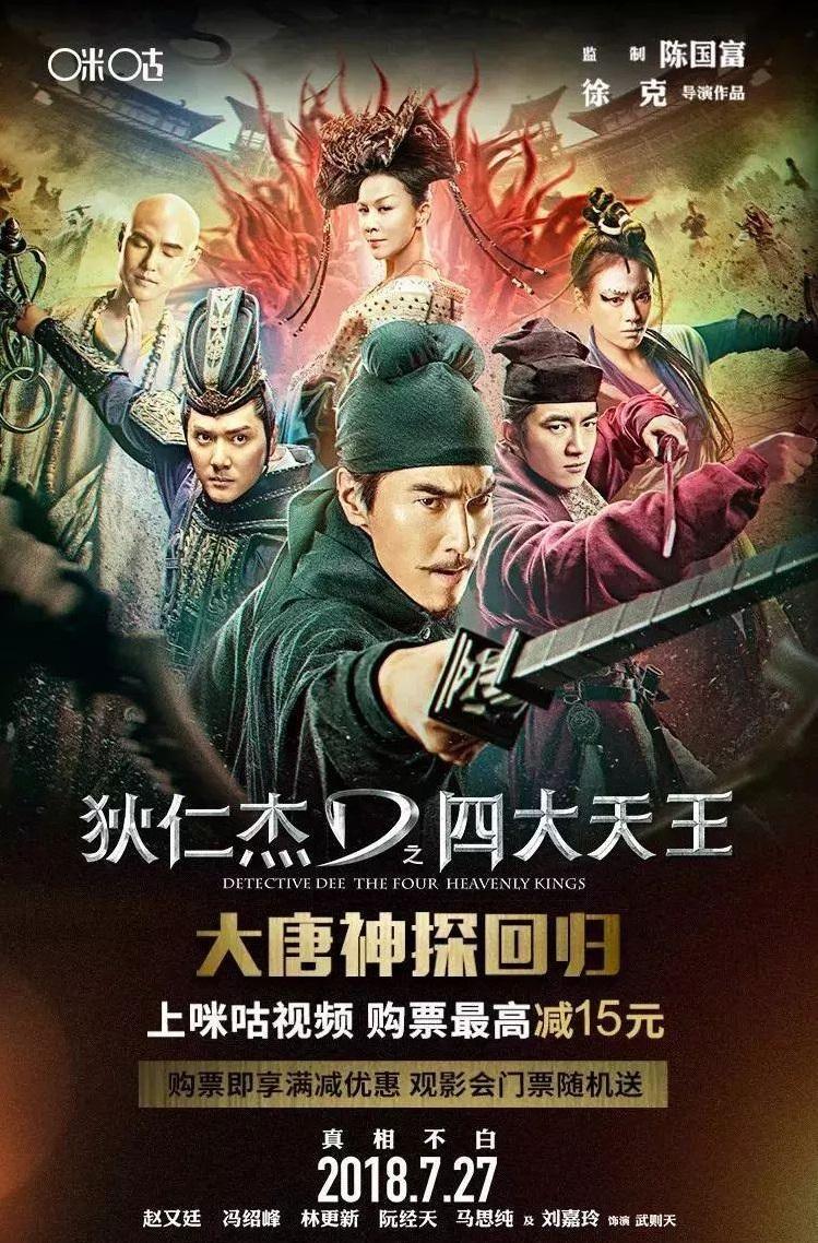 从《狄仁杰之四大天王》 看咪咕的电影ip运作