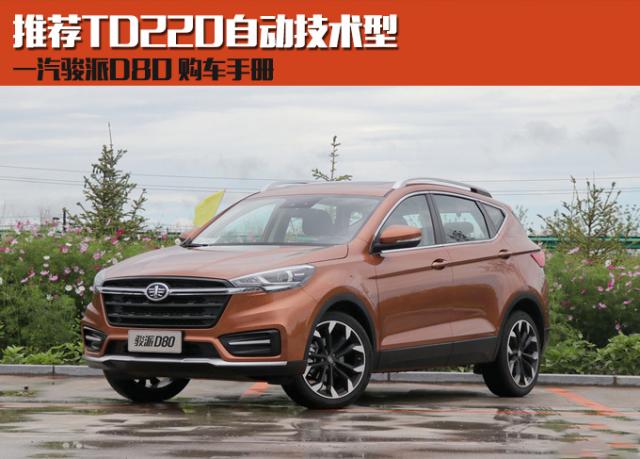 购车手册 | 一汽骏派D80 推荐TD220自动技术型
