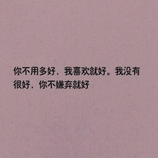 我没有很好,你不嫌弃就好 有一天你能到我的心里去,你会发现,那里全是