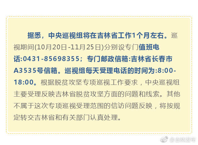 中央第八巡视组对吉林省开展脱贫攻坚专项巡视