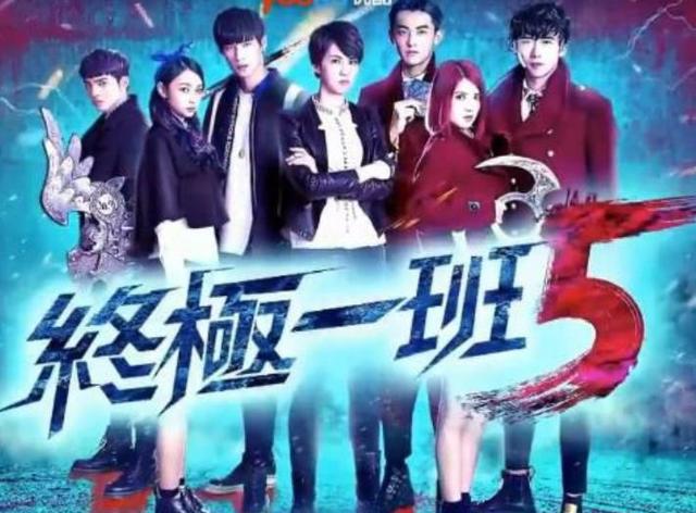 终极一班5免费全集观看