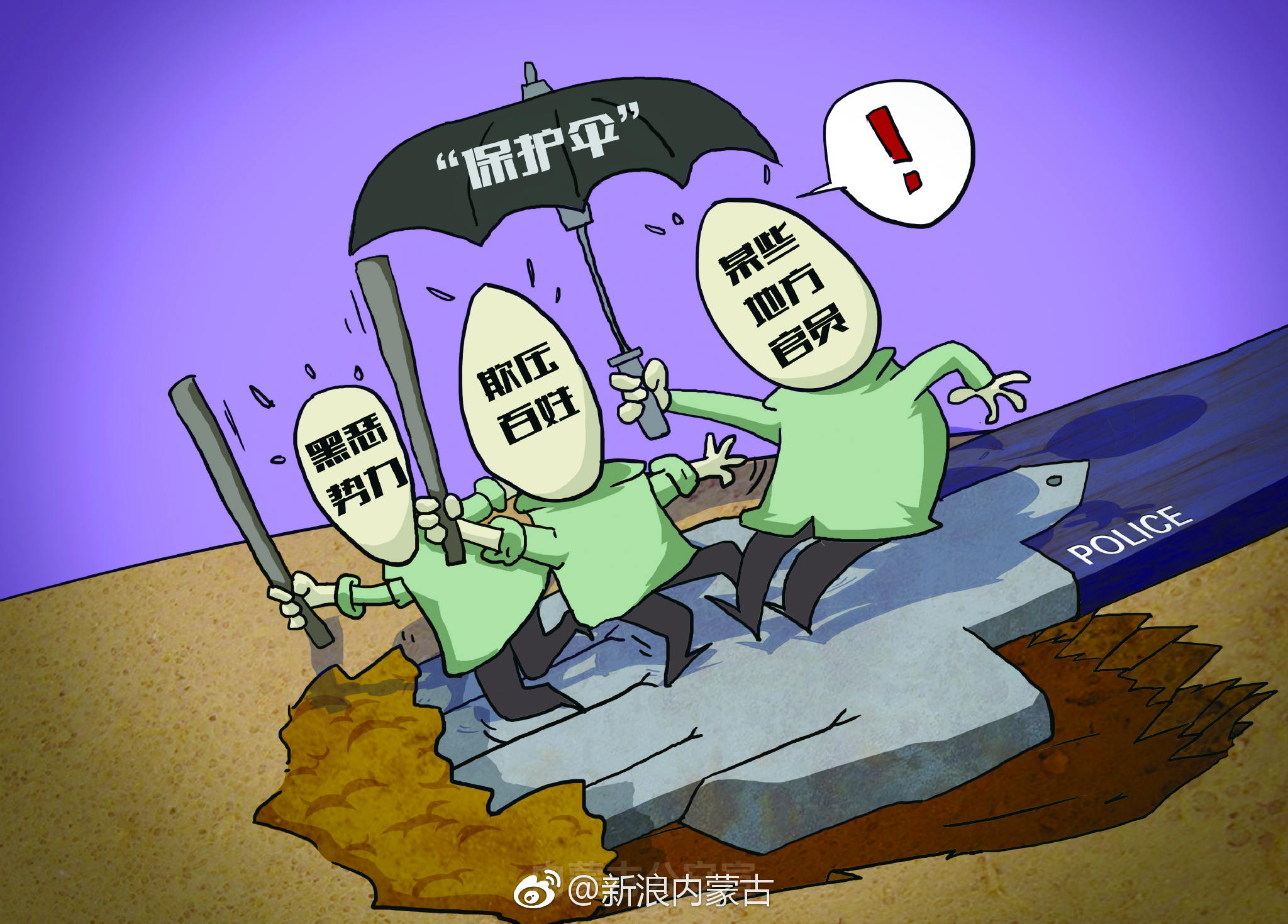 警察蜀黍原创漫画入木三分 扫黑除恶对象一目