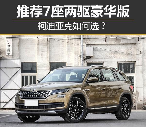 你知道斯柯达新出的柯迪亚克吗? 不知如何选? 我来告诉你