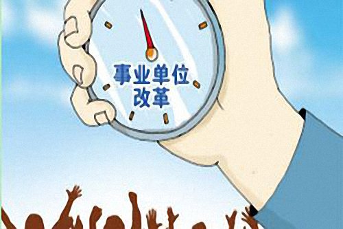 2018事业单位改革最新进展,这两类虽取消编制