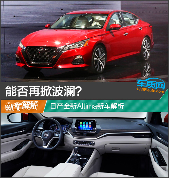 能否再掀波澜? 日产全新Altima新车解析