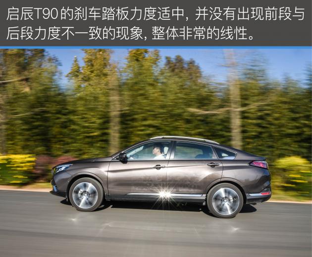 要个性更要舒适 试驾启辰T90 2.0L车型