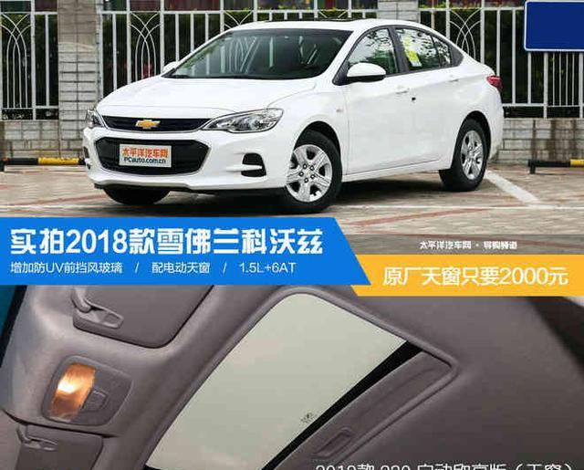 原厂天窗只要2000元?  实拍2018款科沃兹