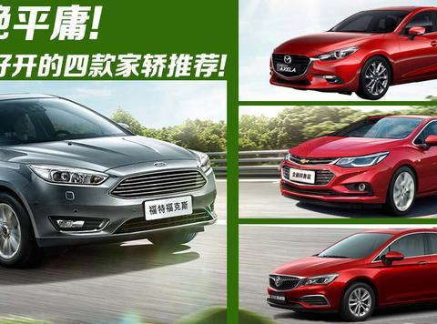 拒绝平庸！舒适好开的四款家轿推荐！