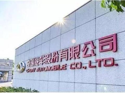 深扒昔日自主一哥奇瑞汽车的反转秘史（一）