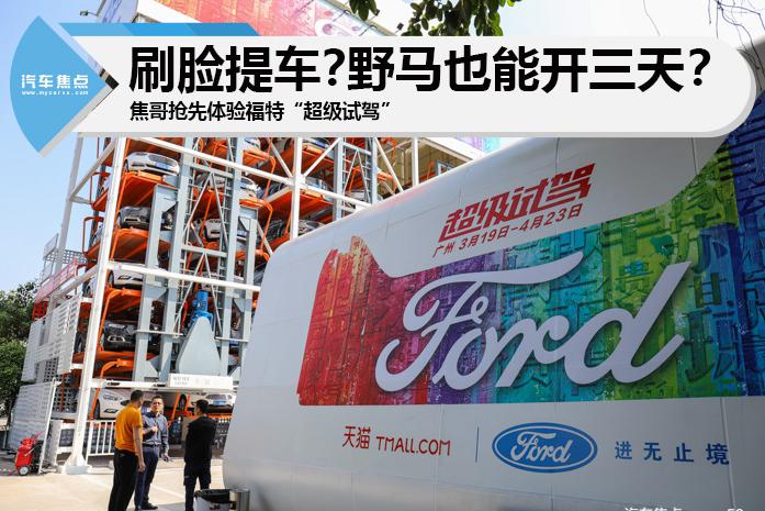 刷脸提车？野马也能开三天？焦哥抢先体验福特“超级试驾”