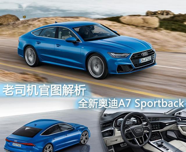 全新奥迪A7 Sportback——老司机官图解析