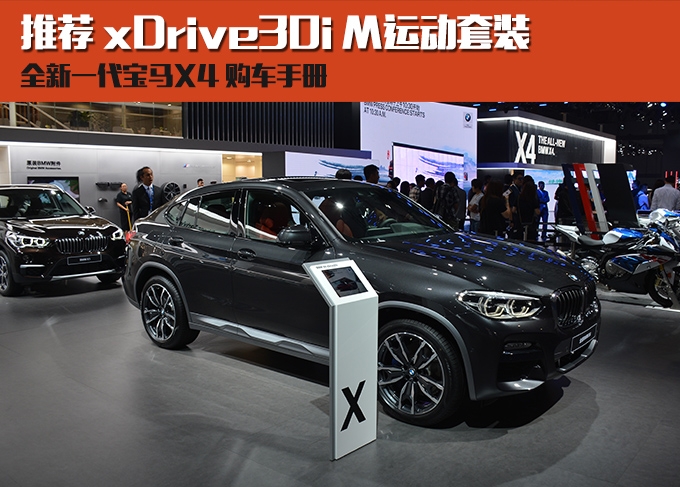 购车手册 | 宝马X4怎么选？ 推荐xDrive 30i M运动套装