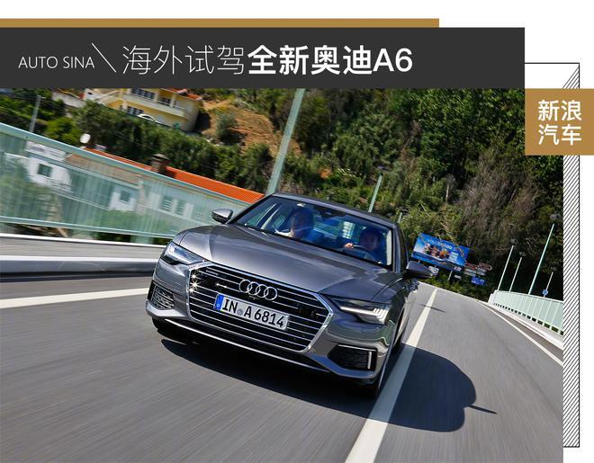 试驾了全新奥迪A6的编辑说