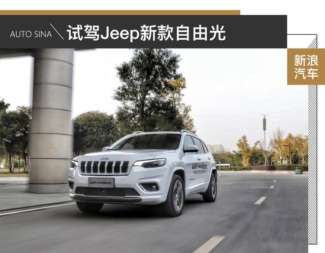审时度势，顺势而为 试驾新款Jeep自由光
