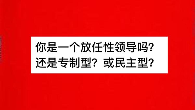 心理学测试: 你是独裁型的领导? 还说放任型的