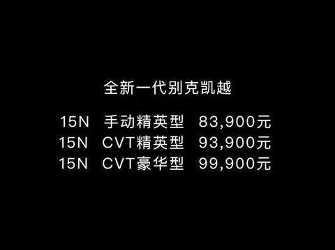 全新凯越售价8.39万起 你会买吗？