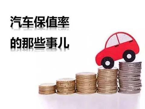 买了不吃亏，全国这几款车最保值！