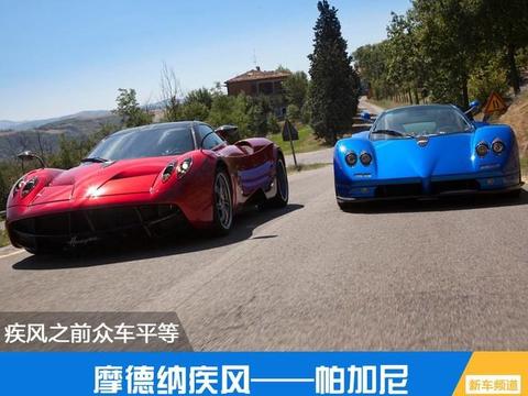 疾风之前众车平等 摩德纳疾风——帕加尼