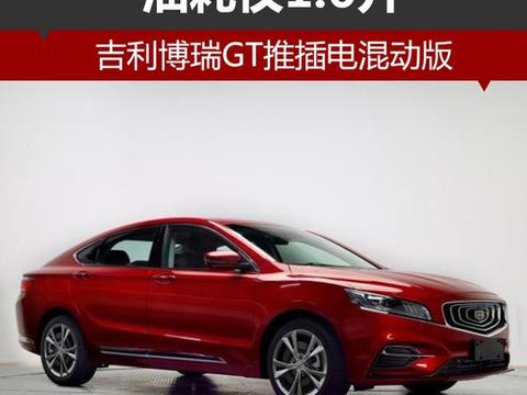吉利博瑞GT推插电混动版 油耗仅1.6升