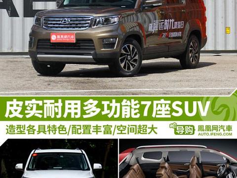 皮实耐用多功能7座SUV 10万就能搞定