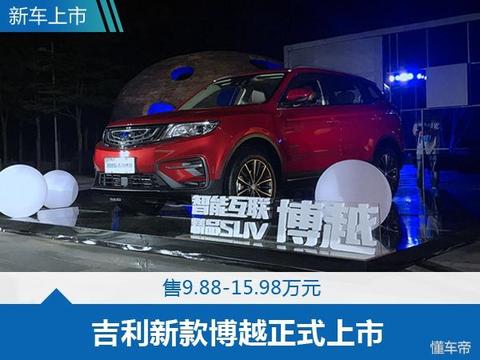 为智能而生！吉利新款博越上市，9.88万起！