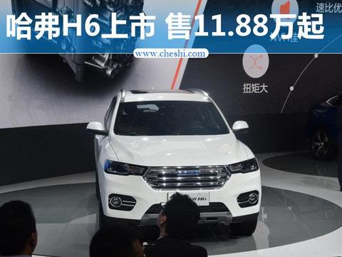 哈弗全新H6正式上市， 售11.88-14.68万元。
