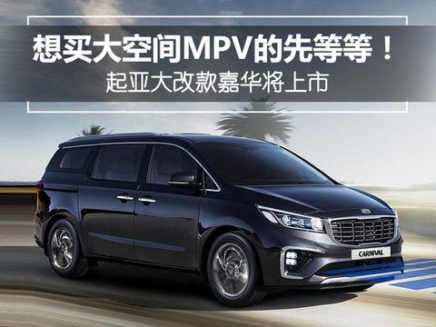 想买大空间MPV的先等等！ 起亚大改款嘉华将上市