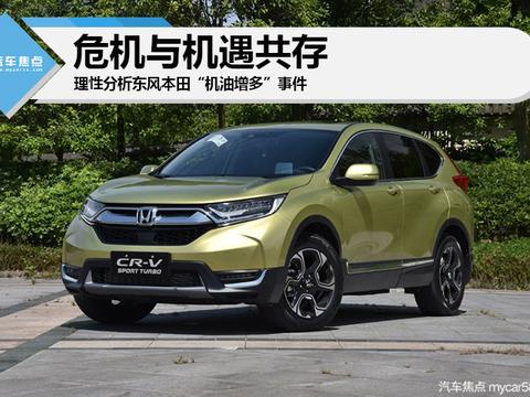 危机与机遇共存 理性分析东风本田“机油增多”事件