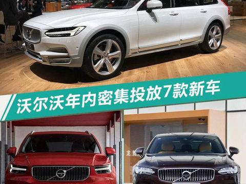 发力旅行车市场 沃尔沃2018年7款新车全汇总