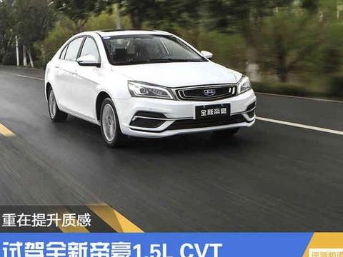 重在提升质感 试驾全新帝豪1.5L CVT