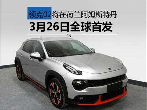 领克02出来了，04还会远吗？