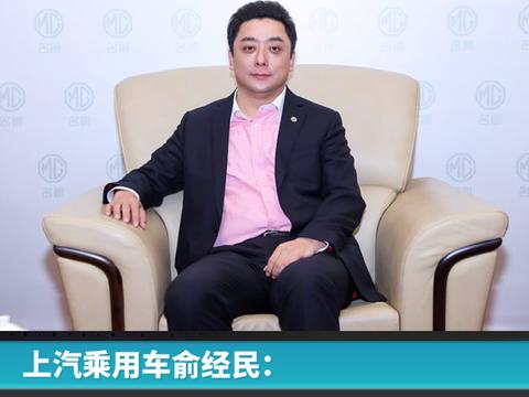 上汽乘用车俞经民：做行业“第一”不只是说说而已