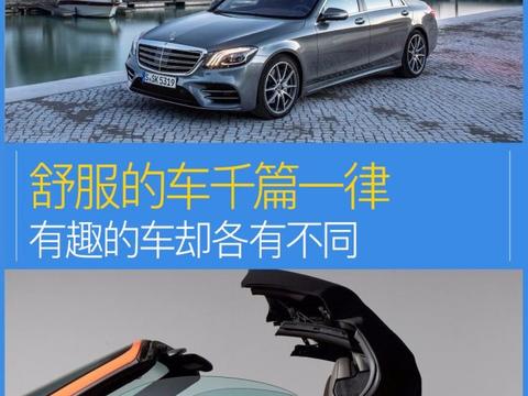 舒服的车千篇一律 有趣的车却各有不同