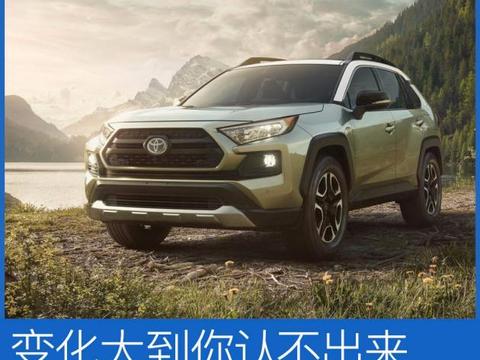 丰田全新RAV4图解 变化大到你认不出