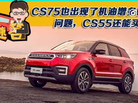 前段时间CS75也出现了机油增多的问题，那CS55还能买吗？