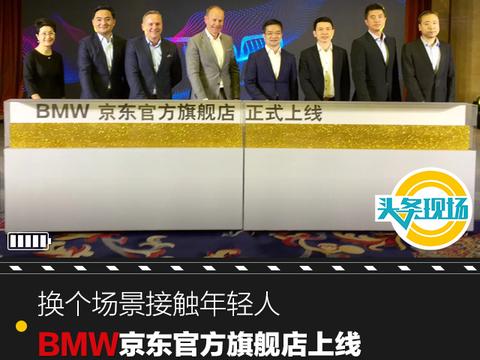 换个场景接触年轻人，BMW京东官方旗舰店上线
