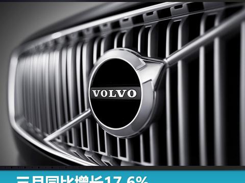 三月同比增长17.6%，沃尔沃一季度在华销量近3万辆