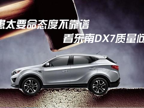 看东南DX7质量问题 隐患太要命态度不靠谱