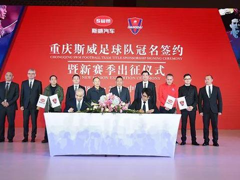 “玩”转足球，SWM斯威汽车冠名重庆足球队
