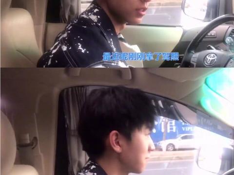 18岁王俊凯拿驾照！首次上路选了这种车！网友：明星必备！