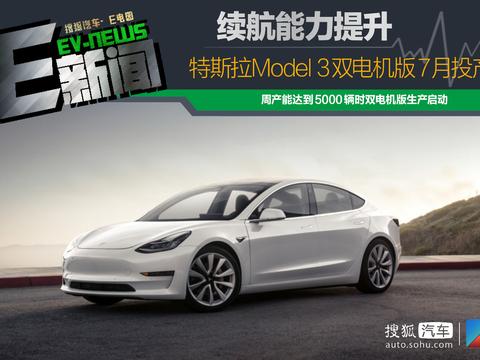 续航将提升 特斯拉MODEL 3双电机版7月投产