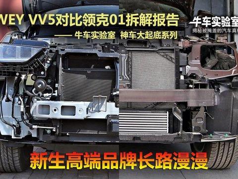 新生高端品牌长路漫漫 VV5对比领克01拆解报告